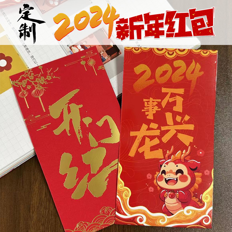 2024龍年利是封